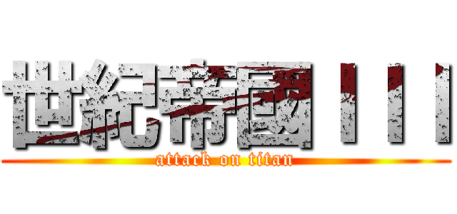 世紀帝國ＩＩＩ (attack on titan)