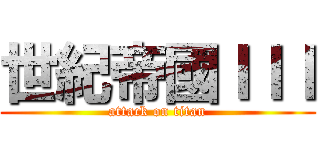 世紀帝國ＩＩＩ (attack on titan)
