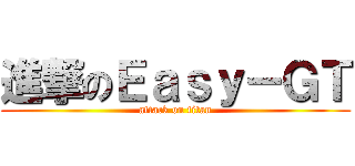 進撃のＥａｓｙ－ＧＴ (attack on titan)