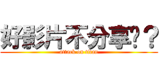 好影片不分享嗎？ (attack on titan)