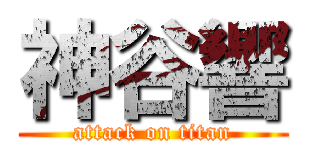 神谷響 (attack on titan)