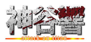 神谷響 (attack on titan)