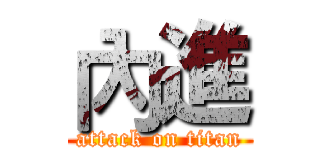 內進 (attack on titan)