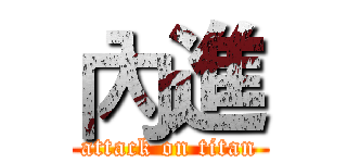 內進 (attack on titan)