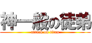神一般の徒弟 (attack on titan)