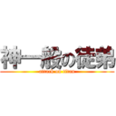 神一般の徒弟 (attack on titan)