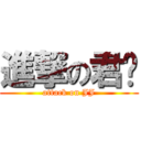 進撃の君进 (attack on JJ)