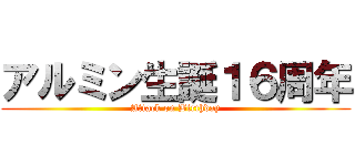 アルミン生誕１６周年 (Attack on Birthday)