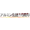 アルミン生誕１６周年 (Attack on Birthday)