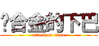 钛合金的下巴 (attack on titan)