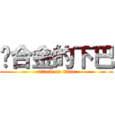 钛合金的下巴 (attack on titan)