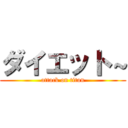 ダイエット～ (attack on titan)
