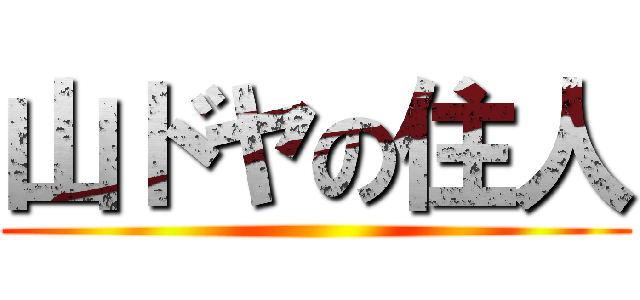 山ドヤの住人 ()