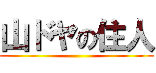 山ドヤの住人 ()