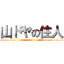 山ドヤの住人 ()