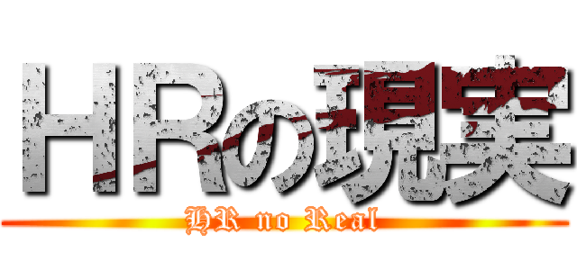 ＨＲの現実 (HR no Real)