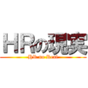 ＨＲの現実 (HR no Real)