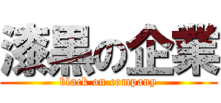 漆黒の企業 (black on company)