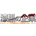 漆黒の企業 (black on company)