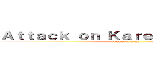 Ａｔｔａｃｋ ｏｎ Ｋａｒｅｎ ｓｅａｓｏｎ３ (attack on titan)