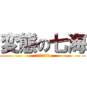 変態の七海 (ﾑｯﾑｯﾎｧｲ)