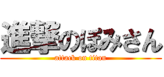 進撃のぽみさん (attack on titan)