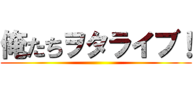 俺たちヲタライブ！ ()