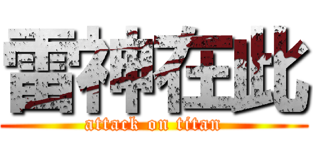 雷神在此 (attack on titan)
