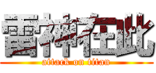 雷神在此 (attack on titan)