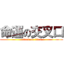 命運の交叉口 (attack on titan)