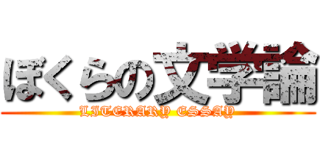 ぼくらの文学論 (LITERARY ESSAY)