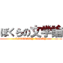 ぼくらの文学論 (LITERARY ESSAY)
