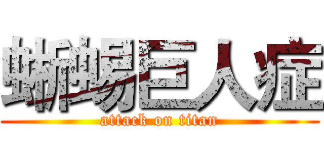 蜥蜴巨人症 (attack on titan)