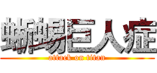蜥蜴巨人症 (attack on titan)