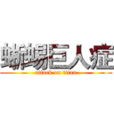 蜥蜴巨人症 (attack on titan)