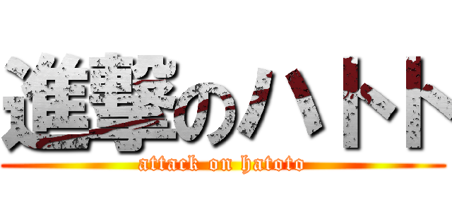 進撃のハトト (attack on hatoto)