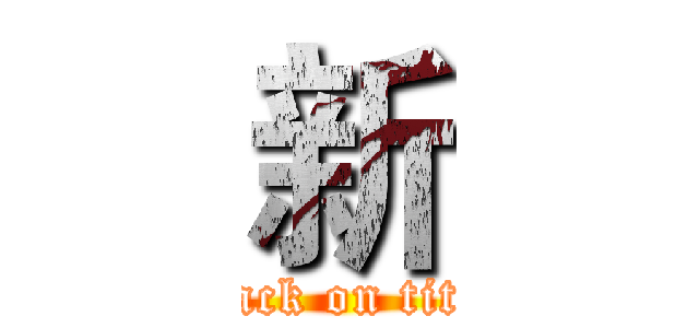 新 (attack on titan)