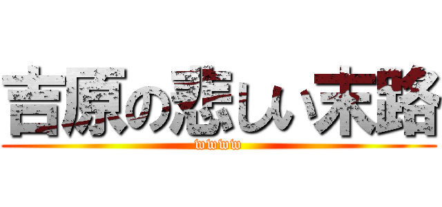 吉原の悲しい末路 (wwww)