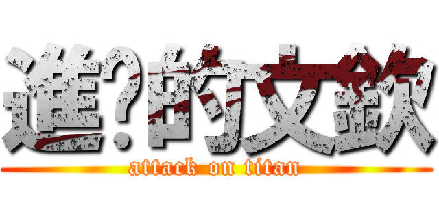 進擊的文欽 (attack on titan)