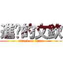 進擊的文欽 (attack on titan)