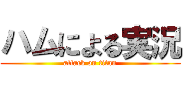 ハムによる実況 (attack on titan)