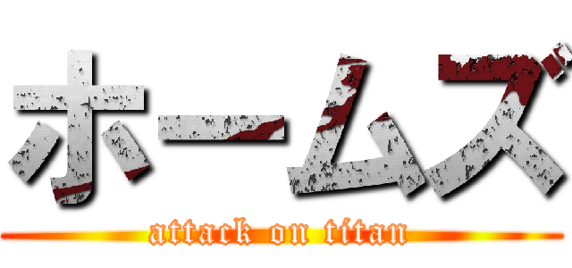 ホームズ (attack on titan)