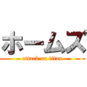 ホームズ (attack on titan)
