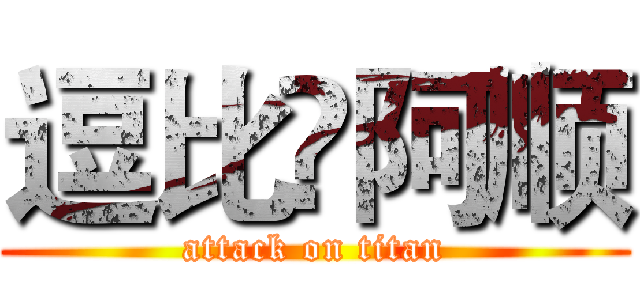 逗比♢阿顺 (attack on titan)