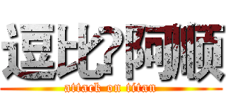 逗比♢阿顺 (attack on titan)