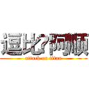 逗比♢阿顺 (attack on titan)