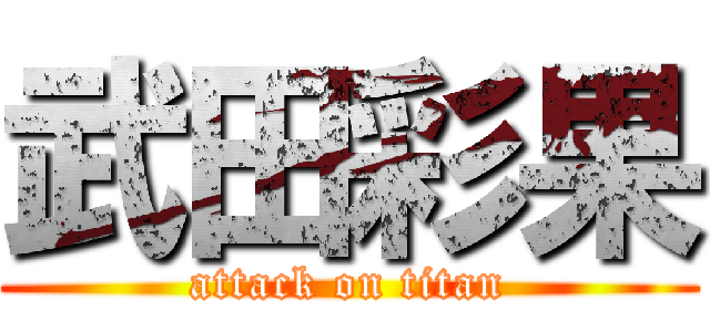 武田彩果 (attack on titan)