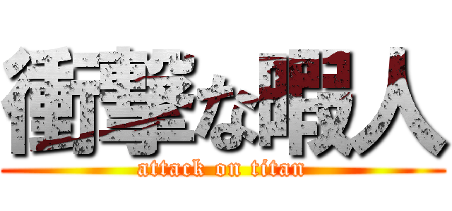 衝撃な暇人 (attack on titan)