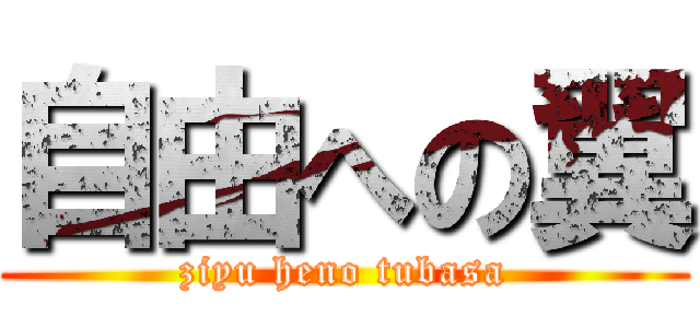自由への翼 (ziyu heno tubasa)