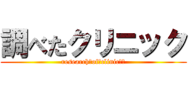調べたクリニック (research！of！clinic！！)
